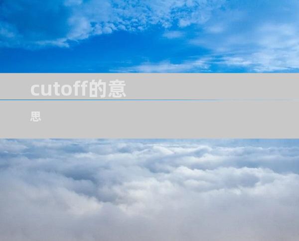 cutoff的意思