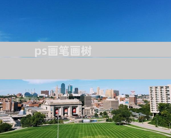 ps画笔画树
