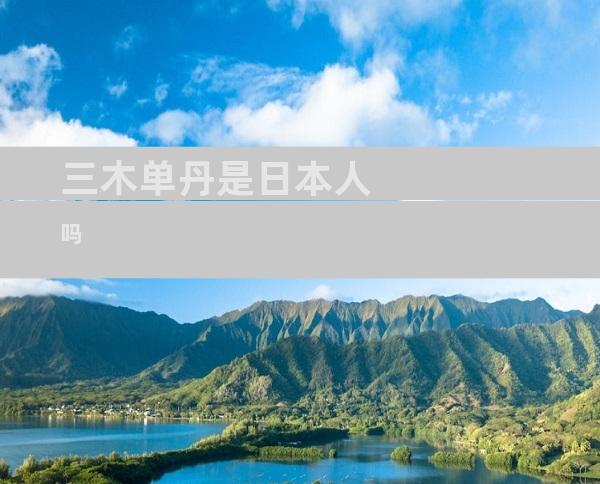 三木单丹是日本人吗