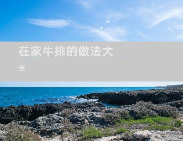 在家牛排的做法大全