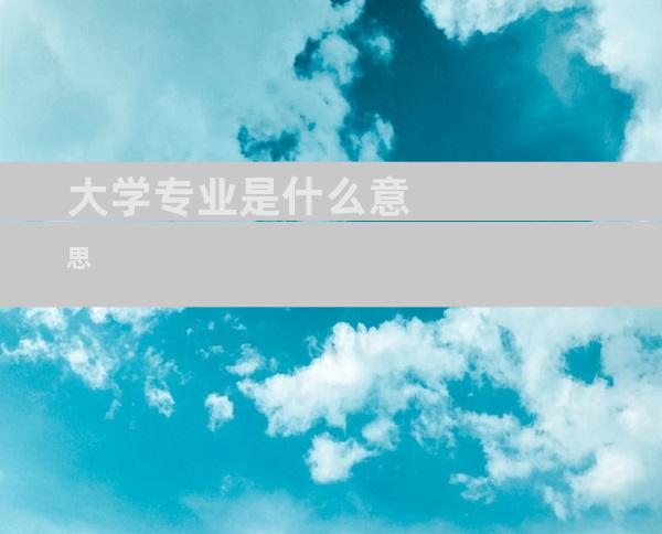 大学专业是什么意思