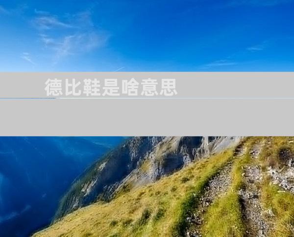 德比鞋是啥意思