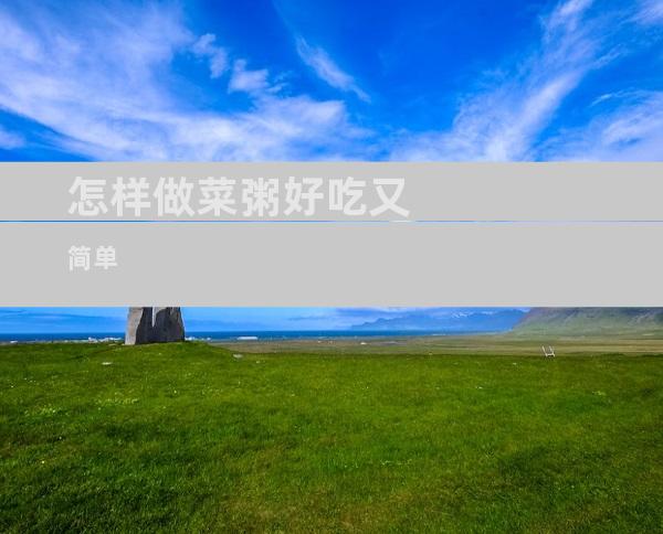 怎样做菜粥好吃又简单
