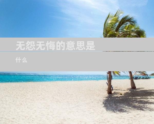 无怨无悔的意思是什么