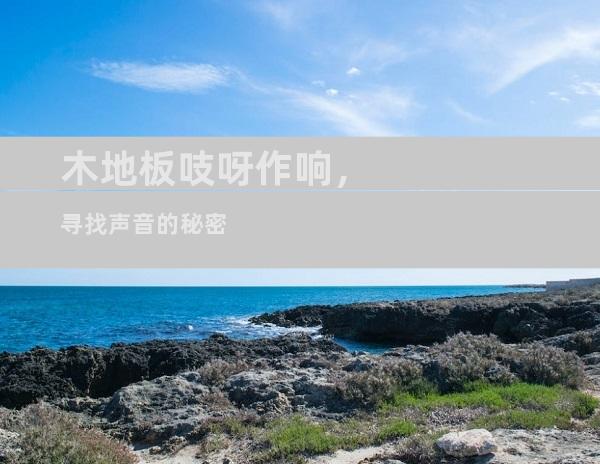 木地板吱呀作响，寻找声音的秘密