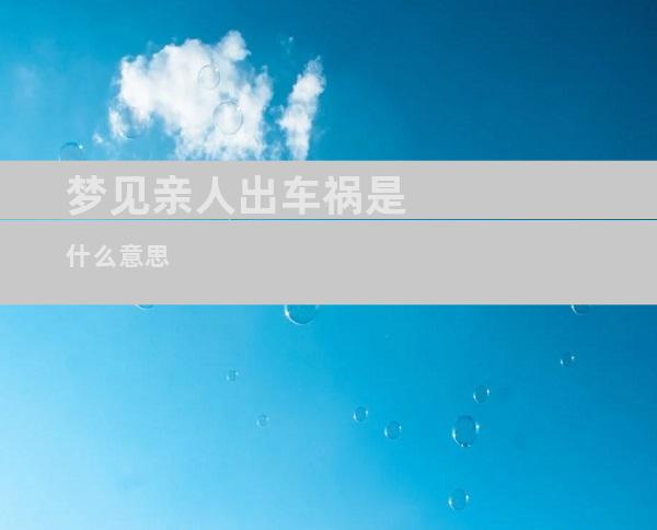 梦见亲人出车祸是什么意思