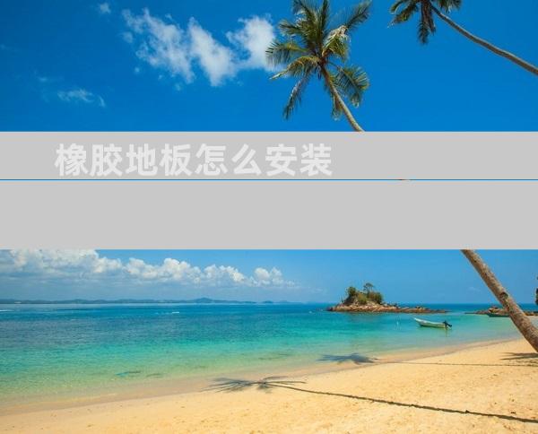 橡胶地板怎么安装