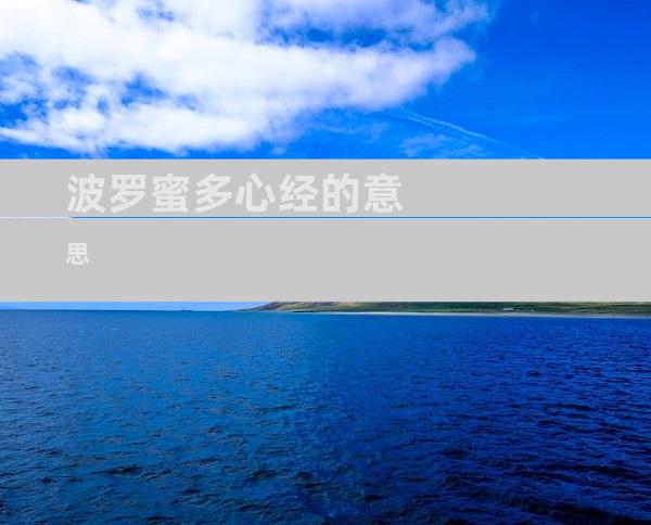 波罗蜜多心经的意思