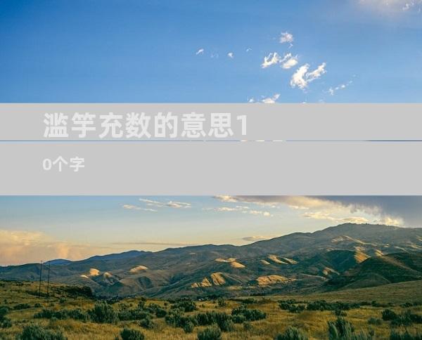 滥竽充数的意思10个字