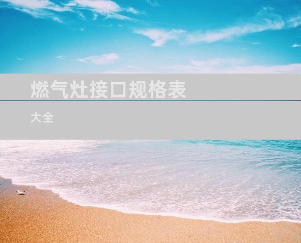 燃气灶接口规格表大全