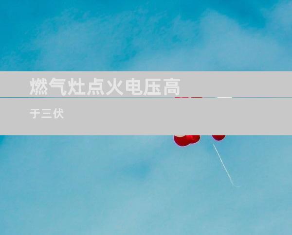 燃气灶点火电压高于三伏