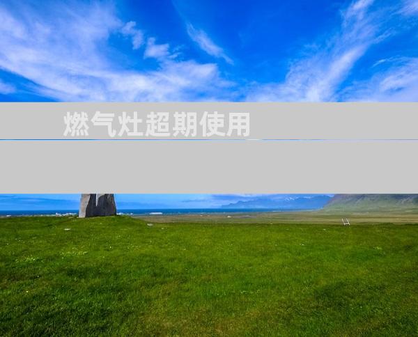 燃气灶超期使用