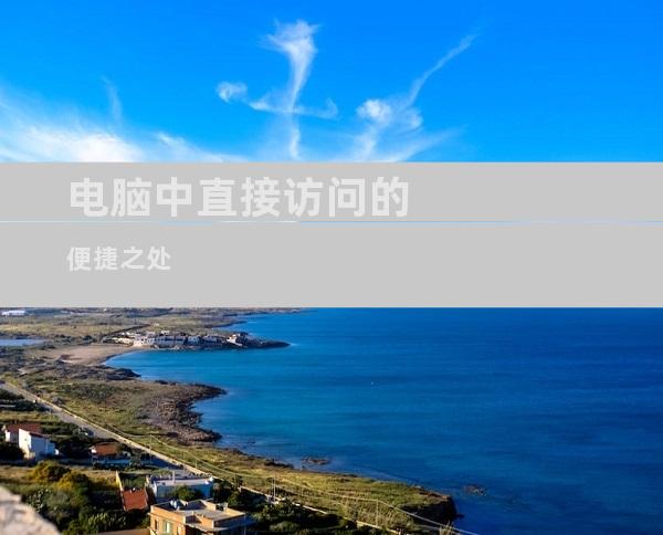 电脑中直接访问的便捷之处