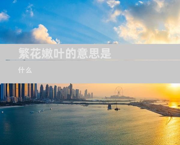 繁花嫩叶的意思是什么