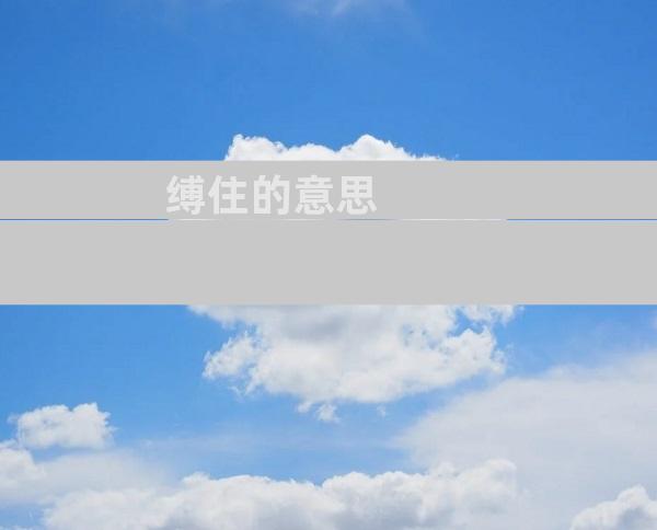 缚住的意思