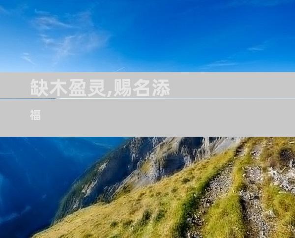 缺木盈灵,赐名添福