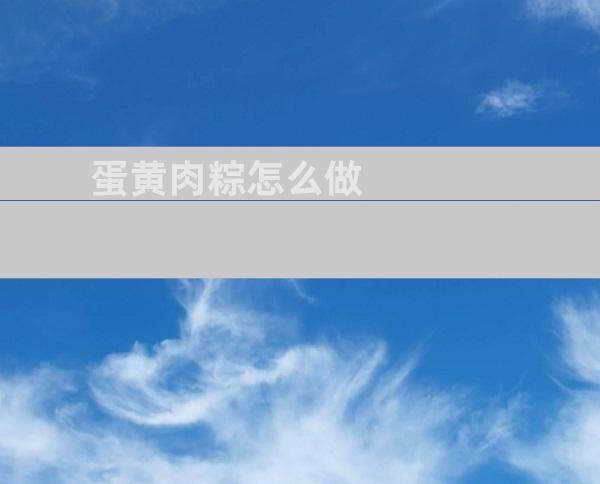 蛋黄肉粽怎么做