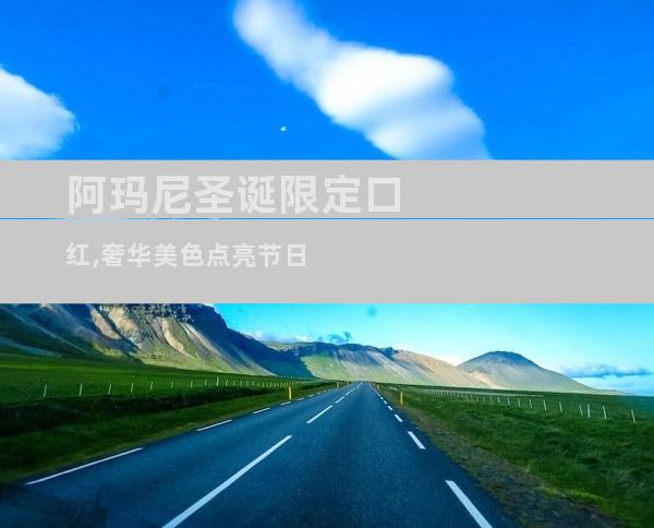 阿玛尼圣诞限定口红,奢华美色点亮节日