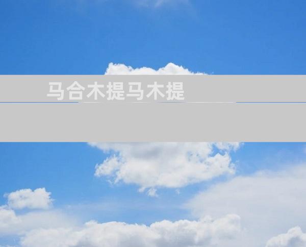 马合木提马木提