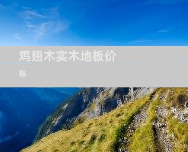 鸡翅木实木地板价格