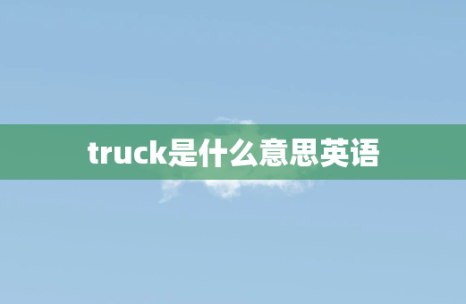 truck是什么意思英语