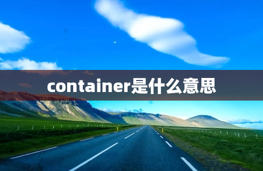 container是什么意思
