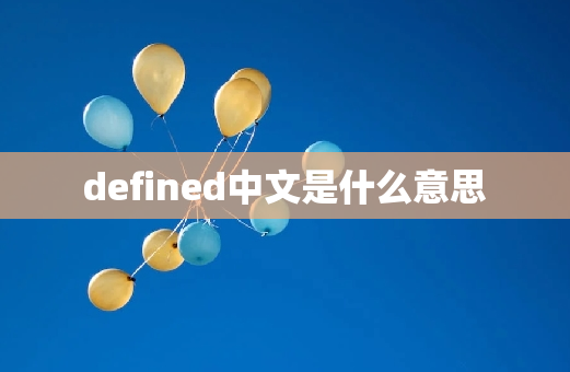 defined中文是什么意思