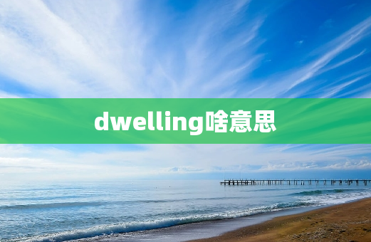 dwelling啥意思