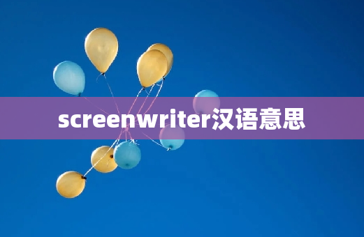 screenwriter汉语意思