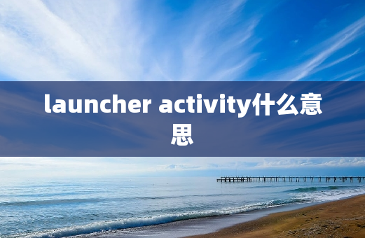 launcher activity什么意思