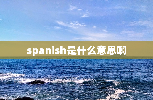 spanish是什么意思啊