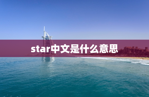 star中文是什么意思