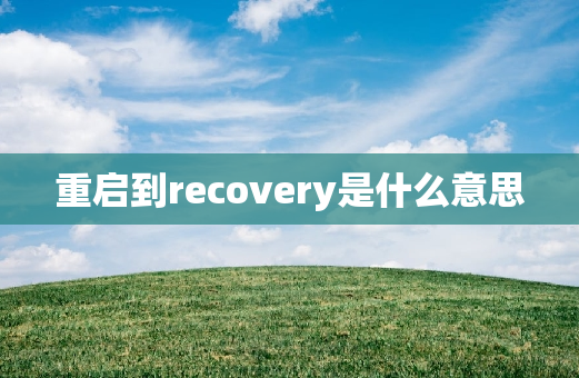 重启到recovery是什么意思