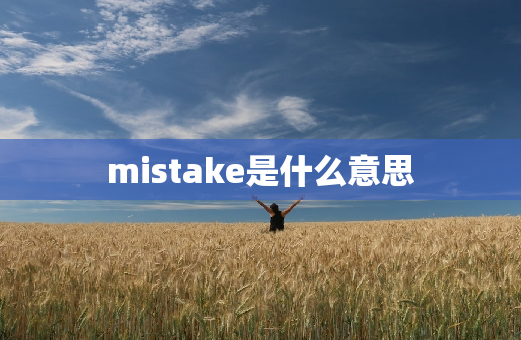 mistake是什么意思