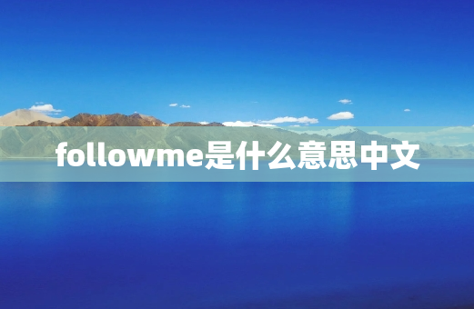 followme是什么意思中文