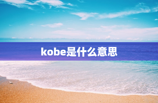 kobe是什么意思