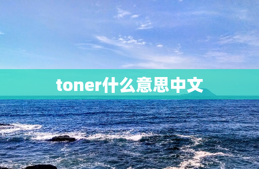 toner什么意思中文