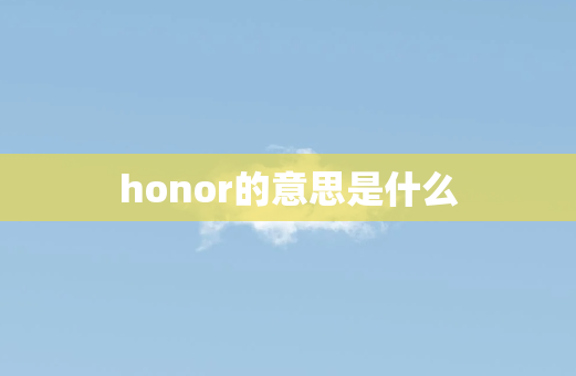 honor的意思是什么