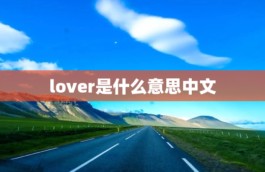 lover是什么意思中文