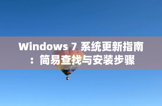 Windows 7 系统更新指南：简易查找与安装步骤