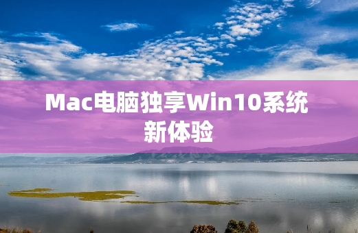 Mac电脑独享Win10系统 新体验
