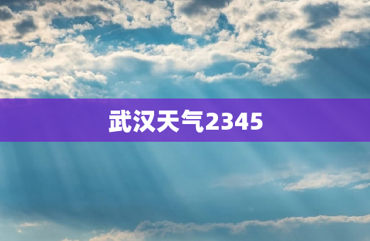 武汉天气2345