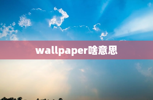 wallpaper啥意思