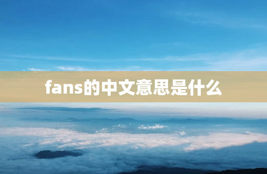 fans的中文意思是什么