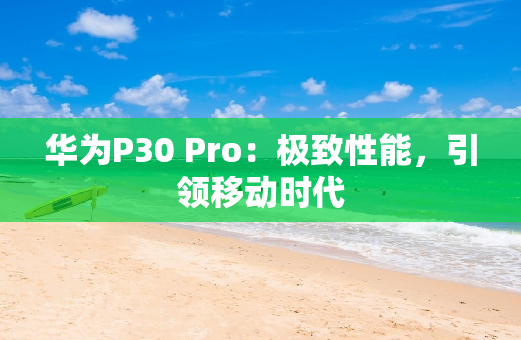 华为P30 Pro：极致性能，引领移动时代