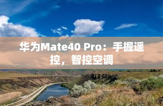 华为Mate40 Pro：手握遥控，智控空调