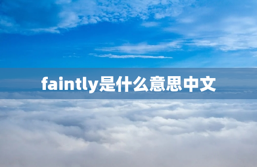 faintly是什么意思中文