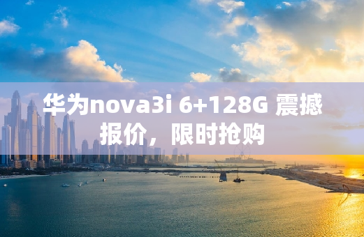 华为nova3i 6+128G 震撼报价，**