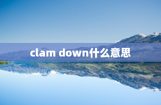 clam down什么意思