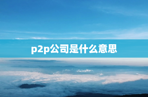 p2p公司是什么意思